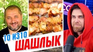 Спасибо за ШАШЛЫК, Зураб! - Отличный РЕЦЕПТ хорошего ШАШЛЫКА по-армянски!