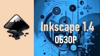 6. Inkscape 1.4  Обзор новой версии.