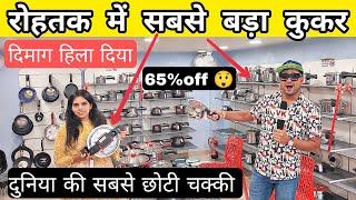 रोहतक में सबसे बड़ा कुकर, दुनिया की छोटी चक्की - VK pranks