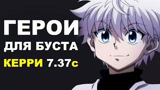 ЛУЧШИЕ ГЕРОИ для БУСТА ММР на КЕРРИ 7.37c! Дота 2 гайд.