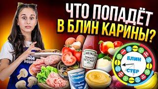 Сумасшедший блинчик для Карины Каграманян | Блинстер