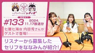 【映像あり】芹澤優と古賀葵のヘブンバーンズレディオ #133／七瀬七海役 内田秀さんがゲストで登場！リスナーから募集したセリフをななみんが紹介！