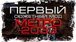 ПЕРВЫЙ СЮЖЕТНЫЙ МОД НА МЕТРО 2033 ► METRO 2033 - ПРОВОДНИК [18+]