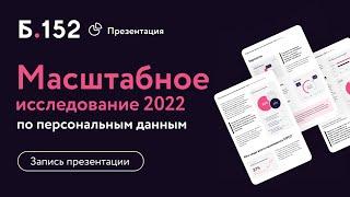 Исследование рынка услуг по защите персональных данных. Privacy-тренды 2023