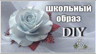 Как за 1 час сделать РОЗУ | ШКОЛЬНЫЕ УКРАШЕНИЯ | ЦВЕТЫ из фоамирана | flowers with your own hands