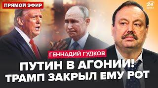 ГУДКОВ: Путин СРОЧНО ВЫЗВАЛ генералов! Кремлю отказали в "СВО". Трамп РАЗРЕШИЛ бить по Москве