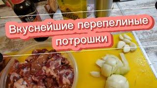 Так едят олигархи и фермеры перепеловоды!! Перепелиные потрошки, ммм
