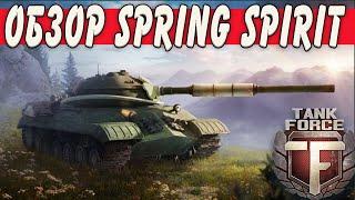 Tank Force ОБЗОР новых танков Spring Spirit в полной прокачке !