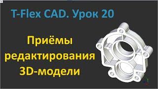 T-Flex CAD. Урок 20 Приёмы редактирования 3D-модели.