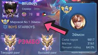 ТОП 1 МИРА ЭЙМОН + ТОП 1 МИРА МИЯ + ТОП МИРА ФРАНКО УНИЧТОЖИЛИ ПРОТИВНИКОВ / MOBILE LEGENDS