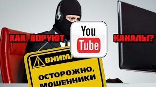 ВНИМАНИЕ! МОШЕННИКИ! КАК ВОРУЮТ YOUTUBE КАНАЛЫ!