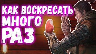 Фальшивый ЗУБ и 5 воскрешений в Sekiro Shadows Die Twice | Хитрости Секиро