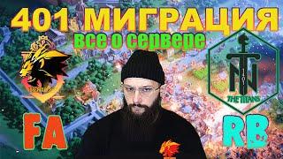 МИГРАЦИЯ 401 Rise of Kingdoms(Rise of Civilizations )