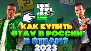 КАК КУПИТЬ ГТА В РОССИИ STEAM ? КАК СКАЧАТЬ GTA V 2023 ГОДУ ?