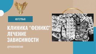 Реабилитационный центр "Феникс" в Израиле. Лечение наркомании.