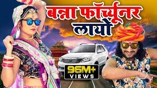 FORTUNER : बन्ना फॉर्च्यूनर लायो || Banna Banni Song || Latest Rajasthani Song 2019