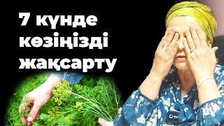 1 аптада укроппен көз ауруларын қалай емдеуге болады? | Укроп пайдасы