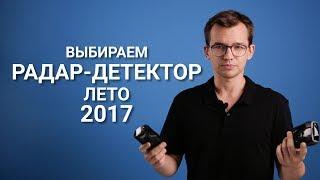 Выбираем радар-детектор. Лето 2017