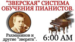 Система обучения пианистов Зверева. Рахманинов и другие "зверята".  Конфликт Рахманинова и Зверева.