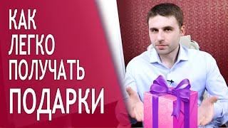 Как легко получать подарки от мужчин? Что делать, чтобы он дарил подарки?