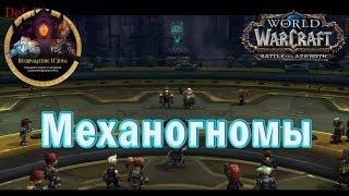 World of Warcraft: BFA - Стартовые задания Механогномов