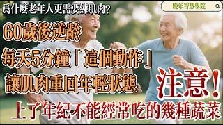 【晚年智慧學院】为什么老年人更需要练肌肉？60岁后逆龄秘诀！每天5分钟「这个动作」让肌肉重回年轻状态，注意，上了年纪