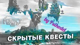 Perfect World Mobile. New Скрытые квесты.