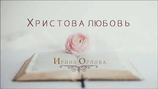 Христова любовь - Ирина Орлова