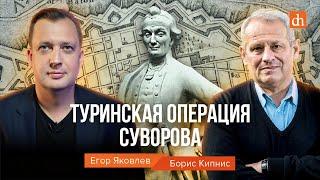 Туринская операция Суворова/Борис Кипнис и Егор Яковлев