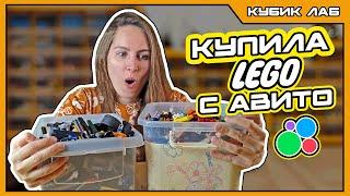 КАК Я КУПИЛА КУЧУ LEGO на АВИТО | Моя лаборатория Лего