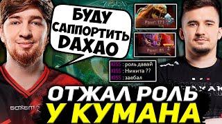 КУМАН САППОРТИТ ДАХАКУ? DAXAO ОТЖАЛ РОЛЬ У КУМАНА / DAXAK, COOMAN DOTA 2 STREAM