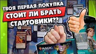 НЕ ОШИБИСЬ, СРАВНИ: КОЛОДА PLANESWALKER'A, НАБОР СОЗДАТЕЛЯ КОЛОД, БУСТЕРЫ ИЛИ СВОЯ КОЛОДА?