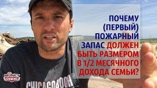 Почему 1-й финансовой целью должна быть денежная подушка безопасности размером в 1/2 месяч. дохода?