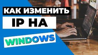 КАК ИЗМЕНИТЬ IP НА WINDOWS  Как изменить IP на Windows / ПК за несколько секунд? 