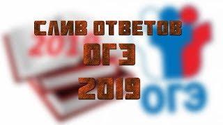 СЛИВ ОТВЕТЫ ОГЭ И ЕГЭ 2019 | РЕЗЕРВНЫЕ ДНИ УЖЕ В СЕТИ И СЛИТЫ