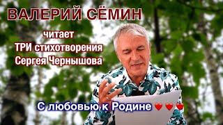 ВАЛЕРИЙ СЁМИН читает ТРИ стихотворения Сергея Чернышова ️ ️ ️ С любовью к Родине ️ ️ ️