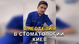 Анестезия в Стоматологии Киев   #Shorts