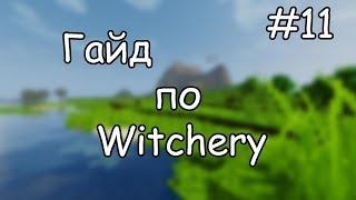 Гайд по Witchery #11 Смерть и мир снов