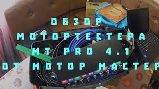 Обзор мотортестера MT Pro 4.1 от Мотор-Мастера