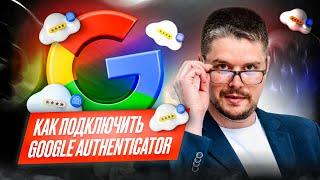 Как подключить Google Authenticator и для чего он нужен? | Обзор от Анатолия Дагиль