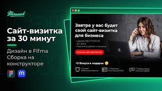 Как сделать сайт визитку всего за 30 минут? Веб дизайн в Figma.  Сборка на конструкторе