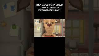 ЛИЗА БАРБОСКИНА СОШЛА С УМА #shorts