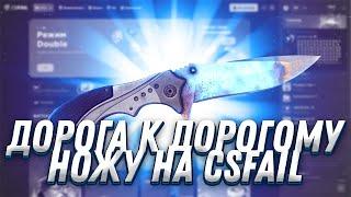 CS FAIL ДОРОГА К ДОРОГОМУ НОЖУ №2. ВЫБИВАЮ ДОРОГОЙ НОЖ НА CS FAIL. КС ФЕЙЛ ТАКТИКА ОКУПА