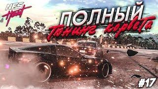 ПОЛНЫЙ ТЮНИНГ КОРВЕТА! (ПРОХОЖДЕНИЕ NFS: HEAT #17)