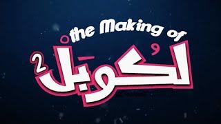 L'couple - Making Of | لكوبل - كواليس