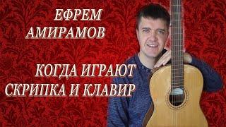 Ефрем Амирамов  - Когда играют скрипка и клавир (лирический кавер под гитару)