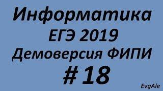 ЕГЭ по информатике 2019 #18