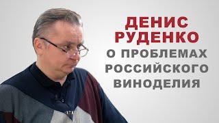 Денис Руденко о проблемах российского виноделия