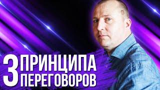 Принципы ведения переговоров. Как эффективно вести переговоры?