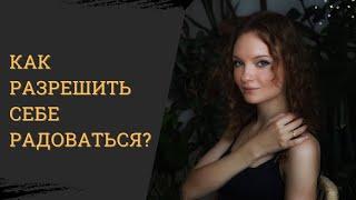 Запрет на радость. Как разрешить себе радоваться?